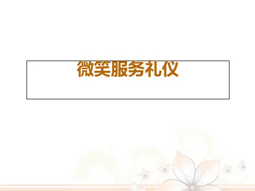 服务礼仪培训课件微笑礼仪培训课件(幻灯片下面有讲解词,即拿即用)