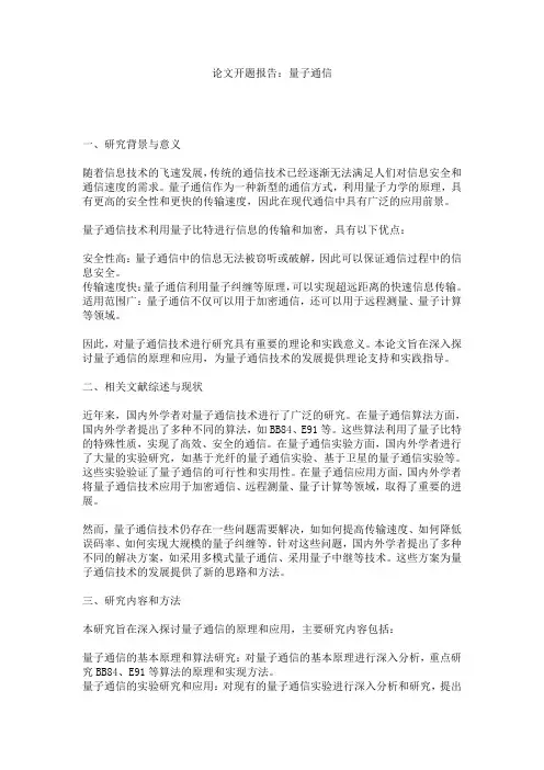 论文开题报告：量子通信
