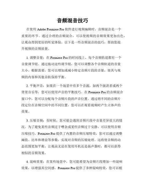 音频混音技巧