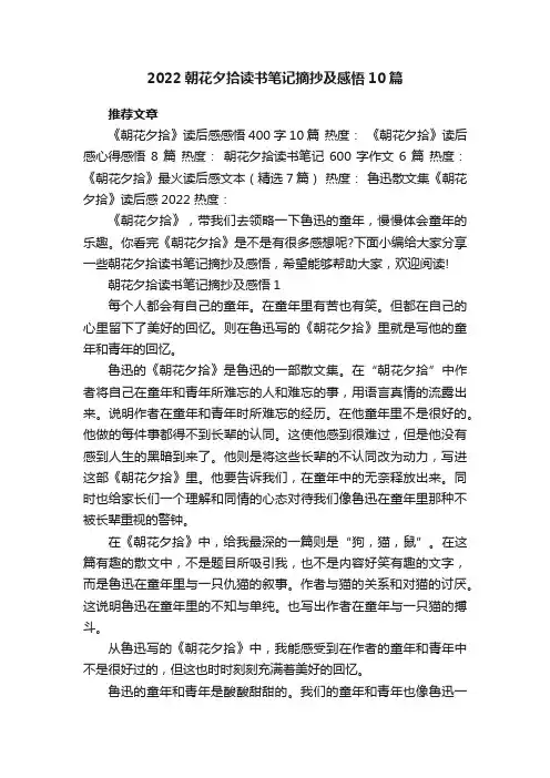 2022朝花夕拾读书笔记摘抄及感悟10篇
