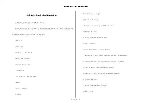 全英文个人简历个人简历模板(中英文)