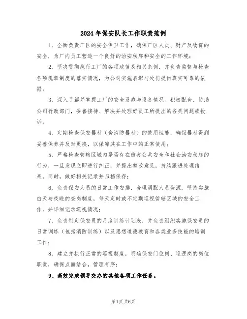 2024年保安队长工作职责范例（六篇）