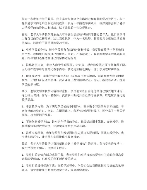 老年大学教学的心得体会
