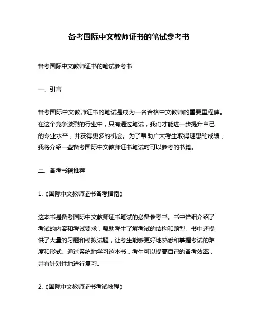 备考国际中文教师证书的笔试参考书