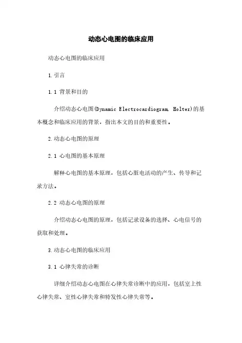 动态心电图的临床应用