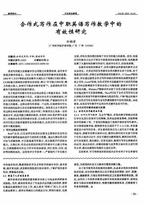 合作式写作在中职英语写作教学中的有效性研究