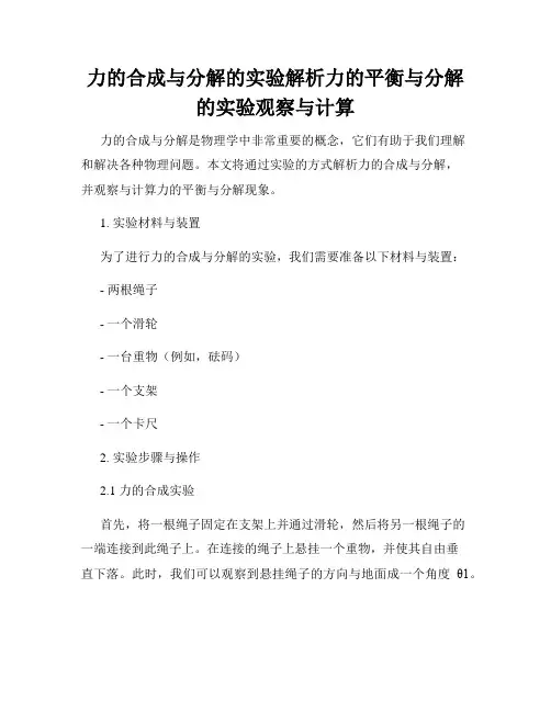 力的合成与分解的实验解析力的平衡与分解的实验观察与计算