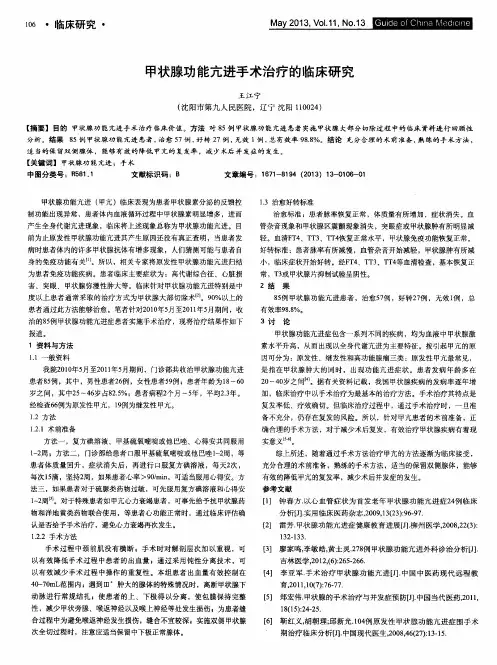 甲状腺功能亢进手术治疗的临床研究