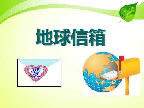 《地球信箱》湘教版五年级语文上册PPT课件(3篇)