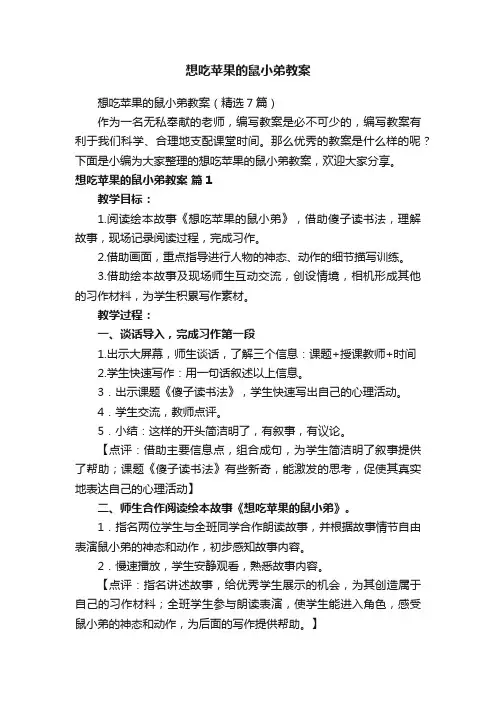 想吃苹果的鼠小弟教案（精选7篇）