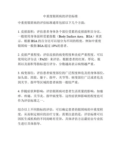 中重度银屑病的评估标准