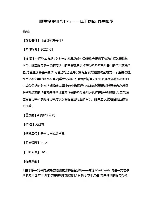 股票投资组合分析——基于均值-方差模型