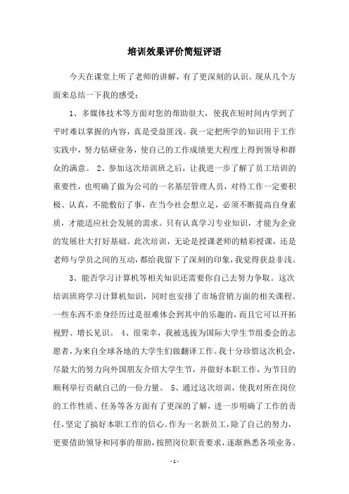培训效果评价简短评语