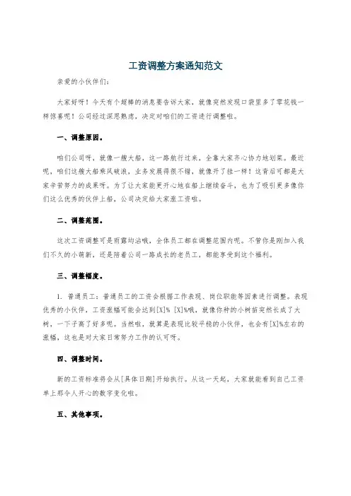 工资调整方案通知范文