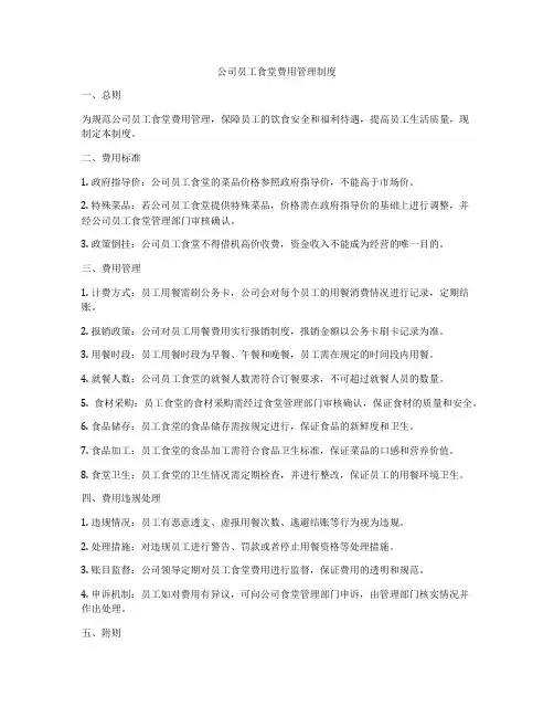 公司员工食堂费用管理制度