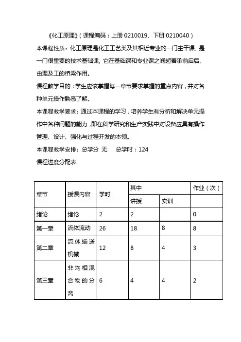 《化工原理》(课程编码上册0210019、下册0210040).