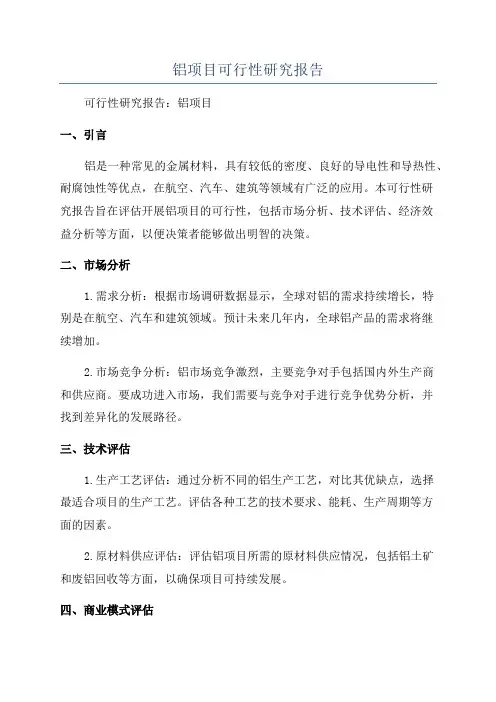 铝项目可行性研究报告