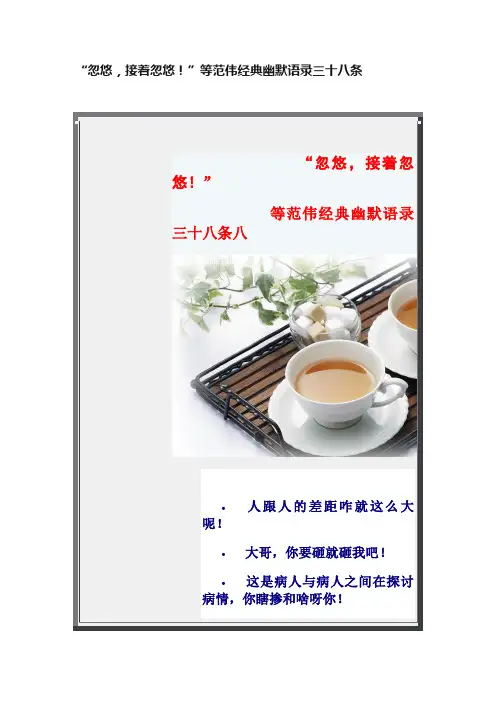 “忽悠，接着忽悠！”等范伟经典幽默语录三十八条