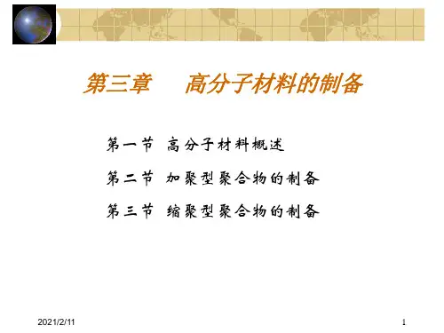 高分子材料的制备