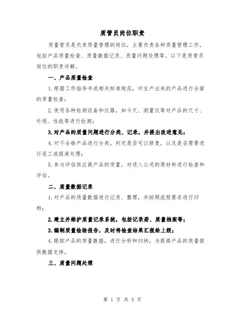 质管员岗位职责(3篇)