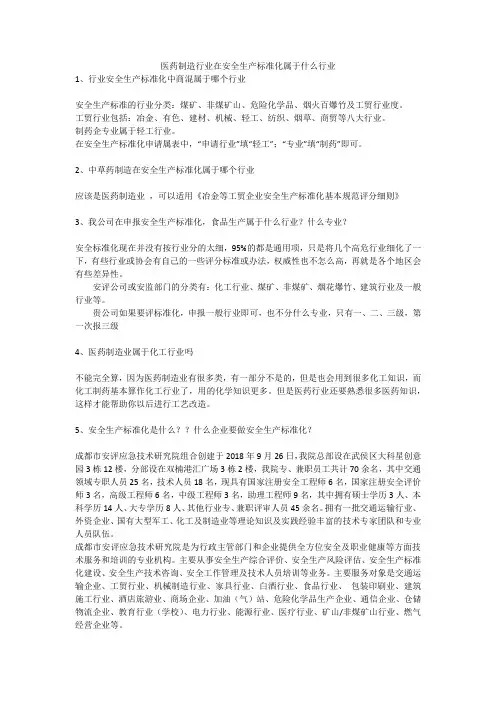 医药制造行业在安全生产标准化属于什么行业安全生产