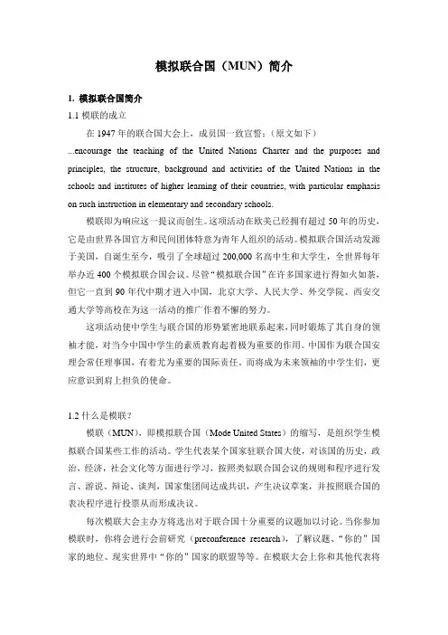 Model UN会议规则章程简介