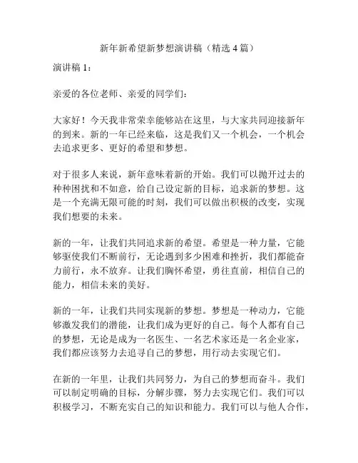 新年新希望新梦想演讲稿(精选4篇)