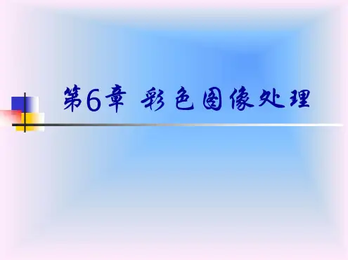 冈萨雷斯数字图像处理最新PPT课件