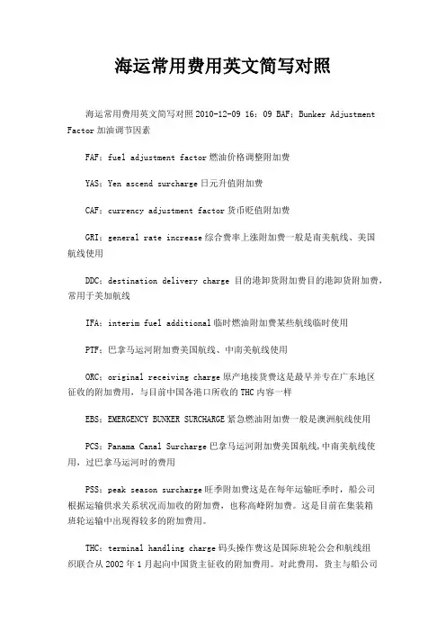 海运常用费用英文简写对照