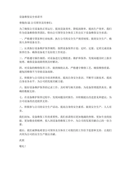 设备维保安全承诺书范文