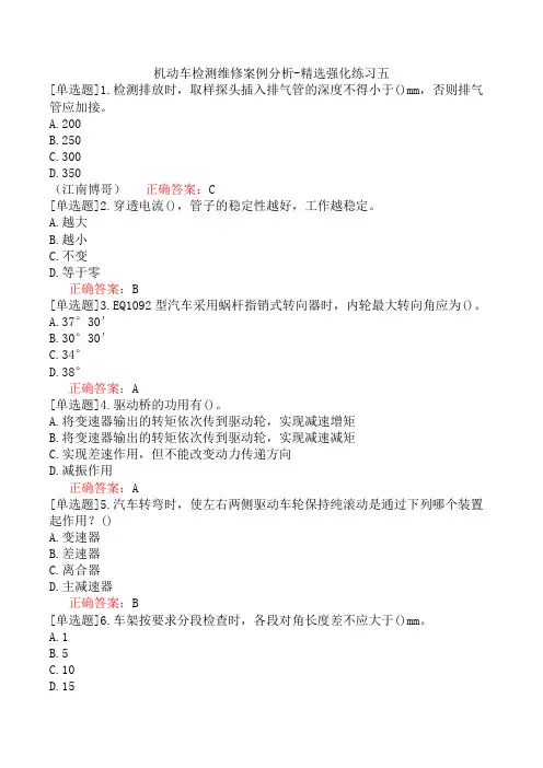 机动车检测维修案例分析-精选强化练习五