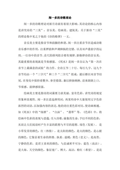 闻一多的诗歌理论