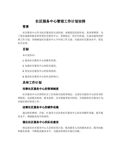 社区服务中心管理工作计划安排