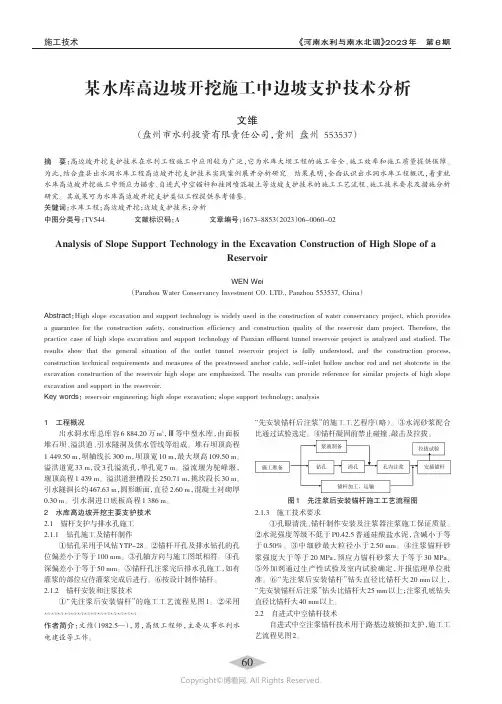 某水库高边坡开挖施工中边坡支护技术分析