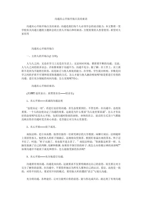 沟通从心开始开场白及结束语