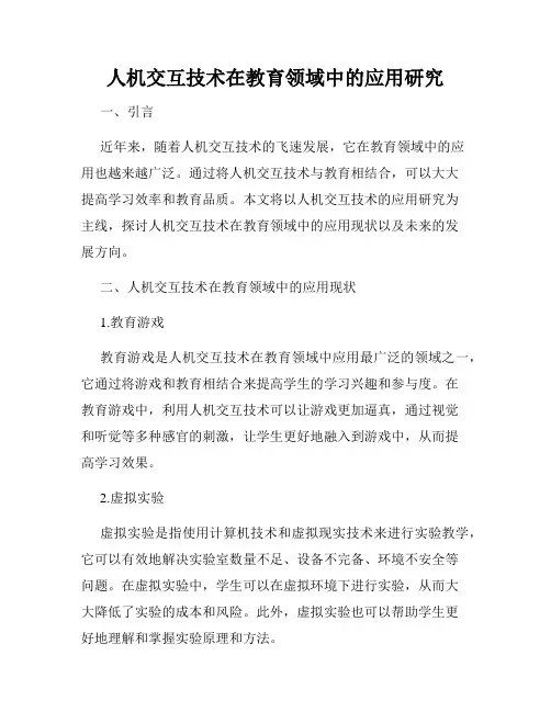 人机交互技术在教育领域中的应用研究