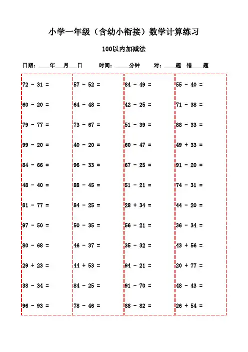 一年级下册口算题精选3000道,专为打印设计-100以内加减法