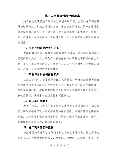 施工安全管理过程控制范本（2篇）