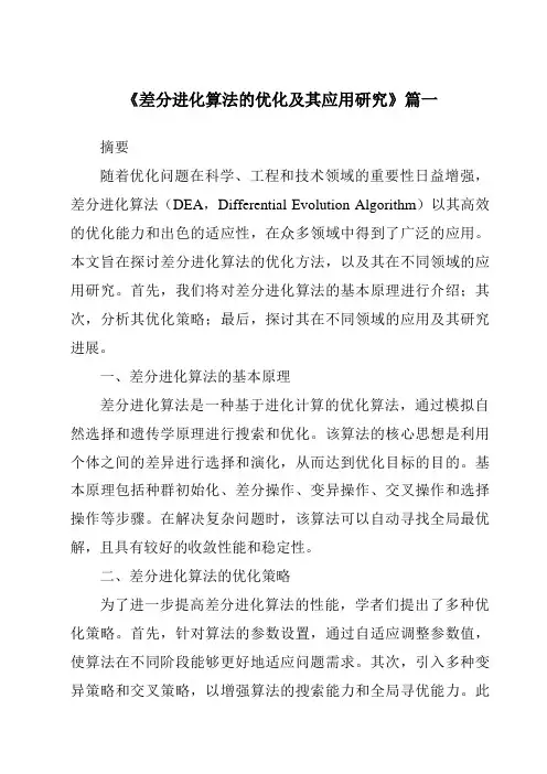 《差分进化算法的优化及其应用研究》范文