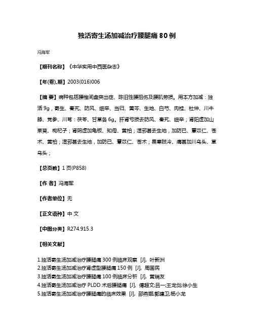 独活寄生汤加减治疗腰腿痛80例