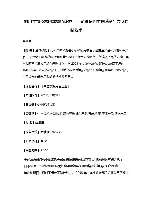 利用生物技术创建绿色环境——诺维信的生物清洁与异味控制技术