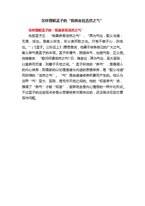 怎样理解孟子的“我善养吾浩然之气”