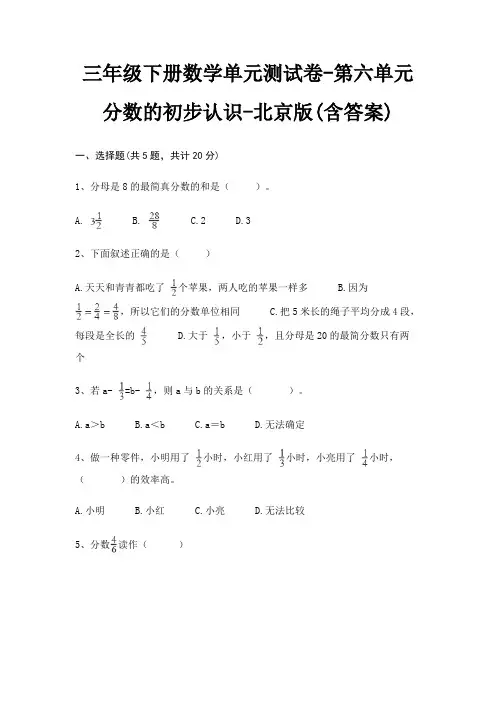 三年级下册数学单元测试卷-第六单元 分数的初步认识-北京版(含答案)