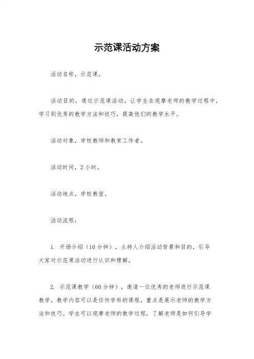 示范课活动方案