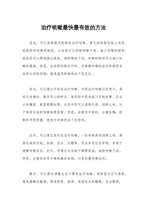 治疗咳嗽最快最有效的方法