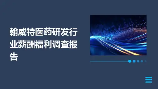 翰威特医药研发行业薪酬福利调查报告