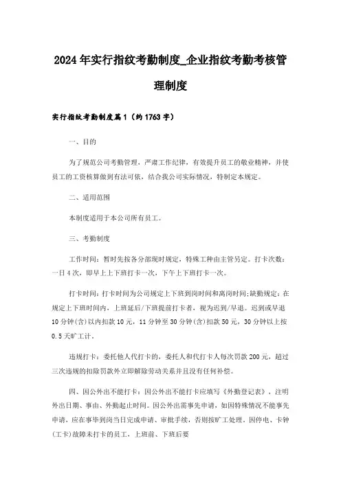 2024年实行指纹考勤制度_企业指纹考勤考核管理制度