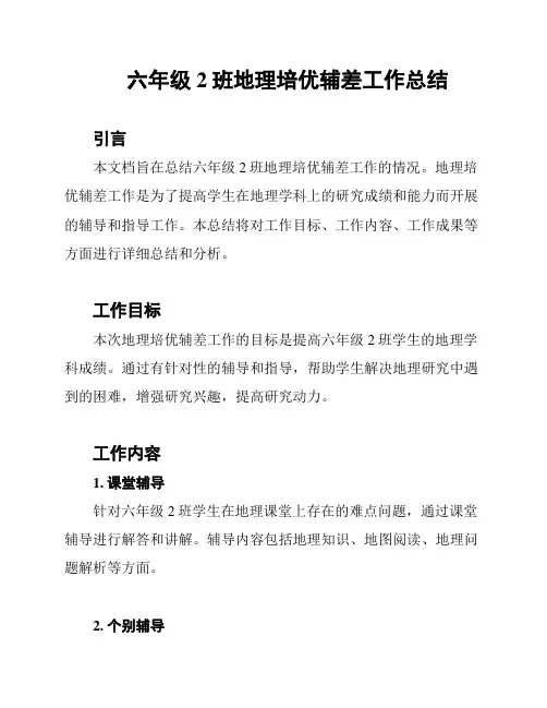 六年级2班地理培优辅差工作总结