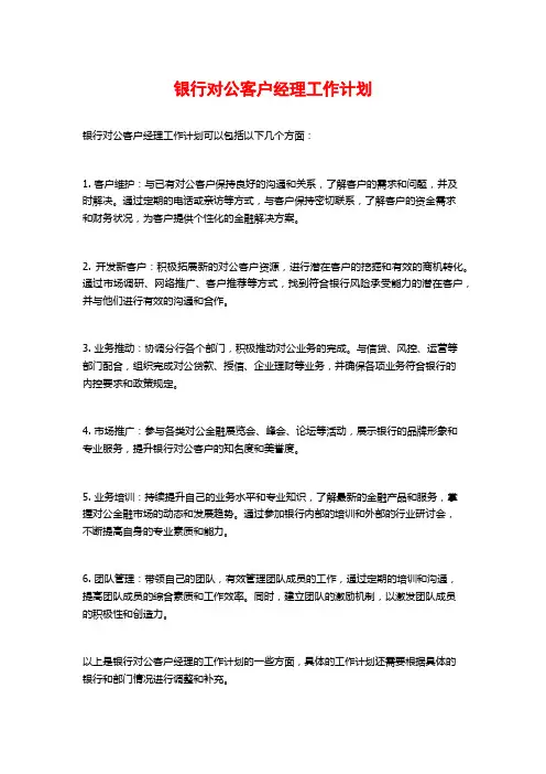 银行对公客户经理工作计划