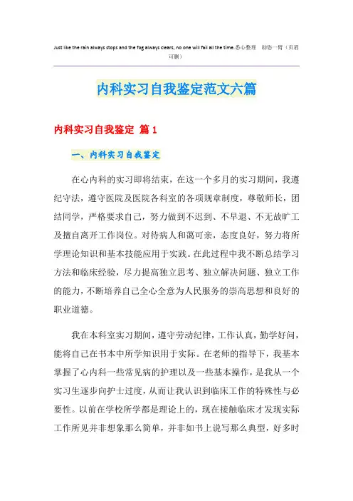 内科实习自我鉴定范文六篇